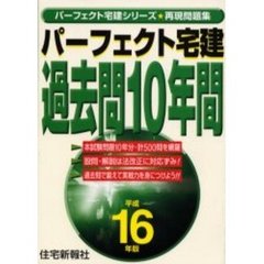 パーフェクト宅建過去問１０年間　再現問題集　平成１６年版