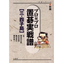 新編プロ対プロ置碁実戦譜　三・四子局