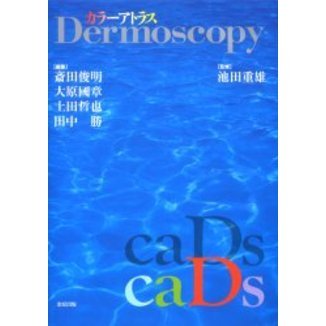 【裁断済】皮膚病理組織診断学入門 皮膚病理組織診断学入門(改訂第3版) | 斎田 俊明 |本 | 通販