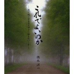 これでよいのか　後に続くサラリーマンに伝えたいこと