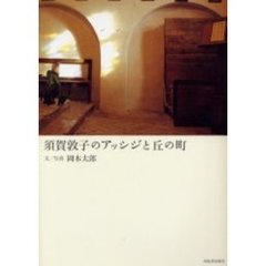 須賀敦子のアッシジと丘の町