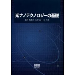 光ナノテクノロジーの基礎
