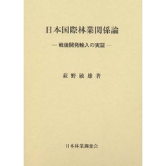 日本国際林業関係論　戦後開発輸入の実証