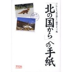 「北の国から」への手紙