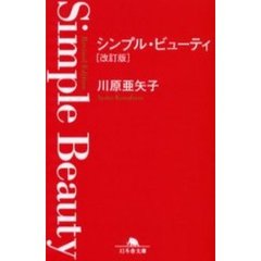 シンプル・ビューティ　改訂版
