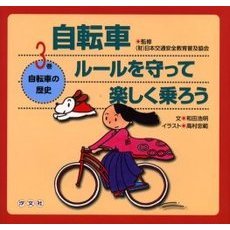 自転車ルールを守って楽しく乗ろう　３巻　自転車の歴史