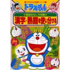 漢字・熟語を使い分ける