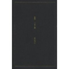 子宮と賎　詩集