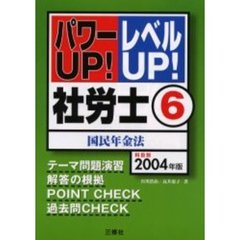 社労士　パワーＵＰ！レベルＵＰ！　２００４年版６　国民年金法