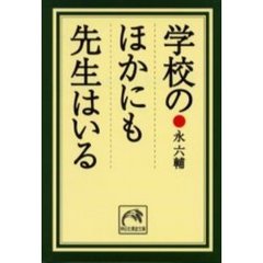 学校のほかにも先生はいる