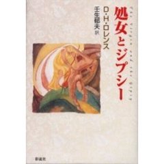 処女とジプシー