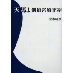 天馬よ剣道宮崎正裕