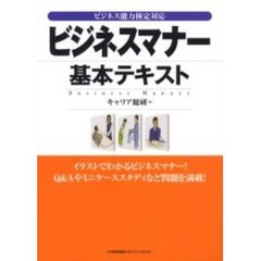 ビジネスマナー基本テキスト　ビジネス能力検定対応