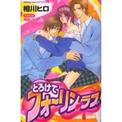 とろけてフォーリン・ラブ