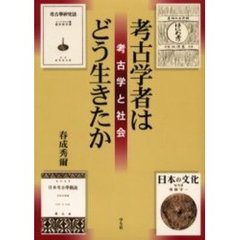 考古学者はどう生きたか　考古学と社会