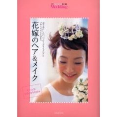 花嫁のヘア＆メイク　お手本にしたい、ハッピーブライズヘアとブライズメイクＱ＆Ａ