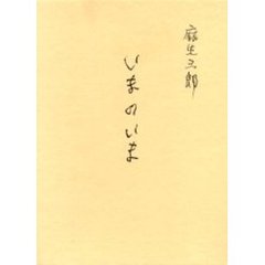 いまのいま　麻生三郎詩文集