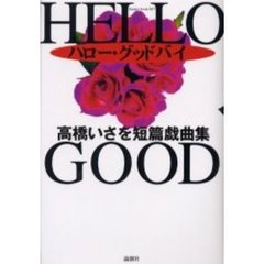 ハロー・グッドバイ　高橋いさを短篇戯曲集