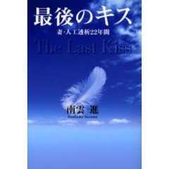 最後のキス　妻・人工透析２２年間