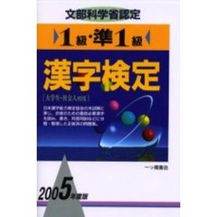 １級・準１級漢字検定　文部科学省認定　２００５年度版