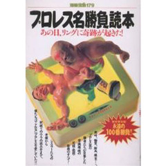 プロレス名勝負読本