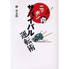 ニッポンサバイバル運転術