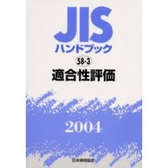 ＪＩＳハンドブック　適合性評価　２００４
