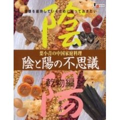 陰と陽の不思議　葉小青の中国家庭料理　乾物編　健康を維持していくために知っておきたい