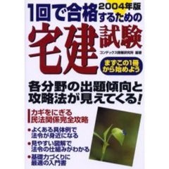 １回で合格するための宅建試験　まずこの１冊から始めよう　２００４年版