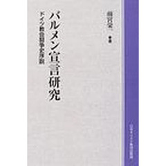 バルメン宣言研究　ドイツ教会闘争史序説　オンデマンド版