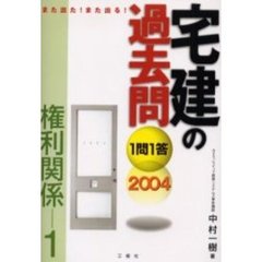 １問１答・宅建の過去問（権利関係）　また出た！また出る！　２００４－１