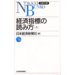 経済指標の読み方　上