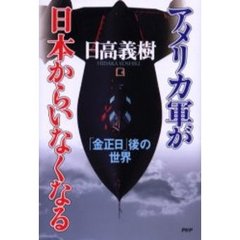 アメリカ軍が日本からいなくなる　「金正日」後の世界