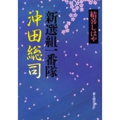 新選組一番隊・沖田総司
