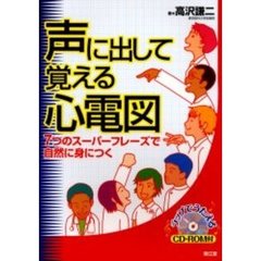 声に出して覚える心電図　７つのスーパーフレーズで自然に身につく