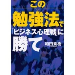 この勉強法で「ビジネス心理戦」に勝て