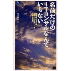 名前だけのＩＴコンサルなんていらない　生き残るＳＥが技術以外に持つべきスキル講座