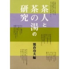 茶人と茶の湯の研究