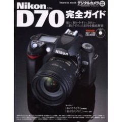 Ｎｉｋｏｎ　Ｄ７０完全ガイド　この一冊ですべてがわかる！機能解説から撮影テクニック、画像の特性まで完全攻略