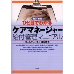 ひと目でわかるケアマネージャー給付管理マニュアル　改訂・新版
