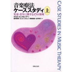 音楽療法ケーススタディ　上　児童・青年に関する１７の事例
