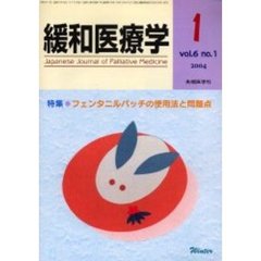 緩和医療学　Ｖｏｌ．６Ｎｏ．１（２００４－１）　特集・フェンタニルパッチの使用法と問題点