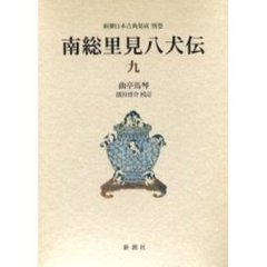 南総里見八犬伝　９