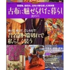 古布に魅せられた暮らし　其の６　昔着物、端切れ、古布小物を楽しむ実例集