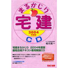 ＣＤ　’０４　宅建まるかじり
