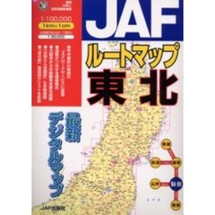 ＪＡＦルートマップ東北　〔２００４〕