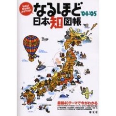なるほど日本知図帳　知れば知るほどみえてくる！！　’０４－’０５