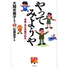 やってみようや　但馬・ある学園の試み