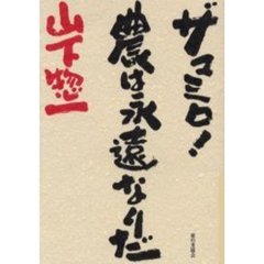ザマミロ！農は永遠なりだ