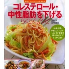 コレステロール・中性脂肪を下げるらくらくレシピ　和食・洋食・中華・エスニック－－レストラン感覚で選べるレシピでしっかり治す